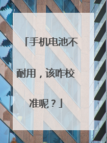 �ֻ���ز����ã���զУ׼�أ�