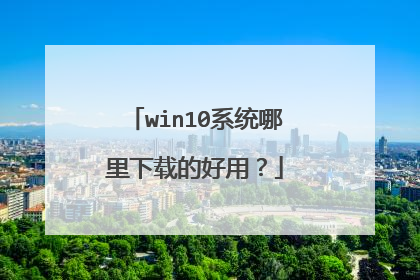 win10ϵͳ�������صĺ��ã�