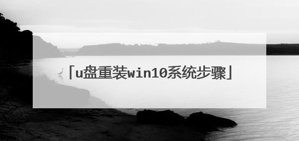u盘重装win10系统步骤
