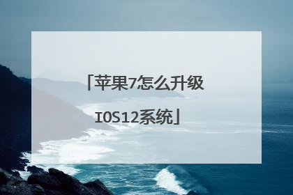 ƻ��7��ô����IOS12ϵͳ