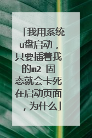 ����ϵͳu��������ֻҪ�����ҵ�m2 ��̬�ͻῨ��������ҳ�棬Ϊʲô