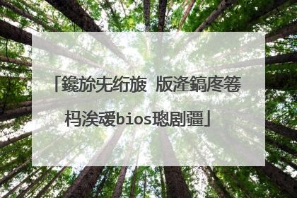 联想笔�?�本怎么进入bios设置