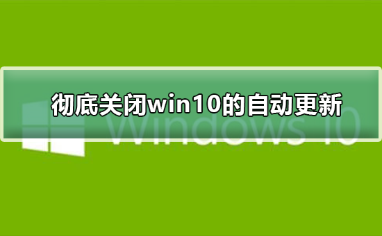 ��γ��׹ر�win10���Զ�����_���׹ر�win10�Զ����·���