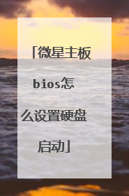 ΢������bios��ô����Ӳ������