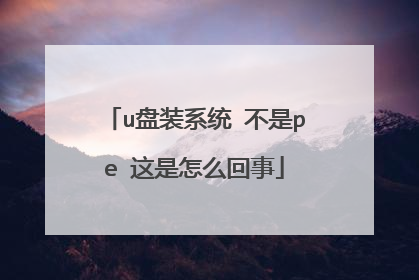 u��װϵͳ ����pe ������ô����