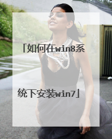 �����win8ϵͳ�°�װwin7