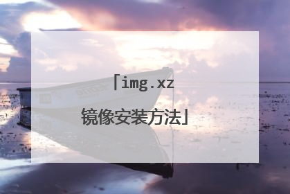 img.xz����װ����