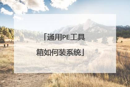 ͨ��PE���������װϵͳ