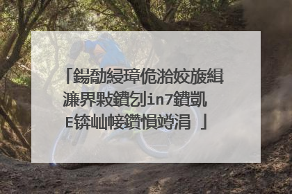 各位谁有比较好用的Win7的PE，推荐一�?