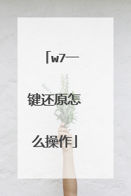 w7һ����ԭ��ô����