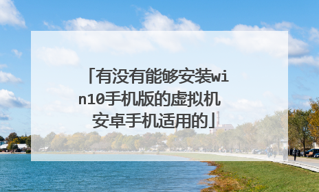 ��û���ܹ���װwin10�ֻ��������� ��׿�ֻ����õ�