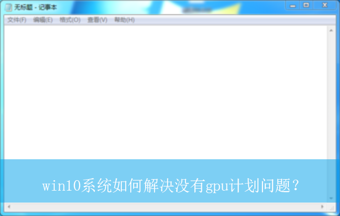 win10ϵͳ��ν��û��gpu�ƻ����⣿|win10����GPU�ƻ������ӷ���