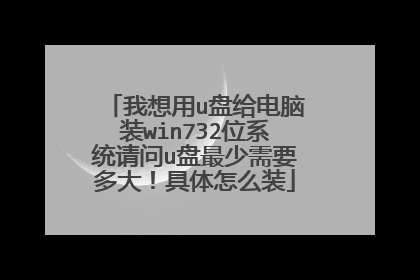 ������u�̸�����װwin732λϵͳ����u��������Ҫ��󣡾�����ôװ