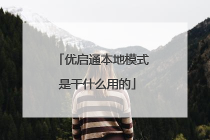 ����ͨ����ģʽ�Ǹ�ʲô�õ�