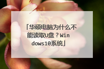 ��˶����Ϊʲô���ܶ�ȡU�̣�Windows10ϵͳ