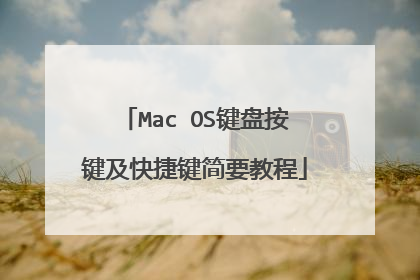 Mac OS���̰�������ݼ���Ҫ�̳�