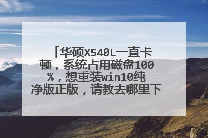 ��˶X540Lһֱ���٣�ϵͳռ�ô���100%������װwin10���������棬���ȥ�������غͰ�װлл