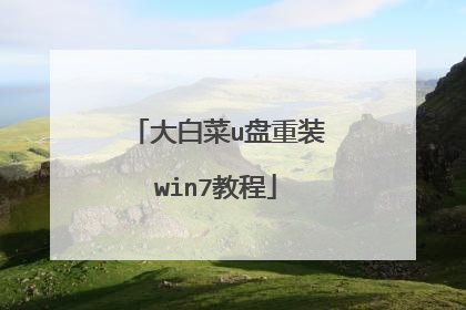 大白菜u盘重装win7教程