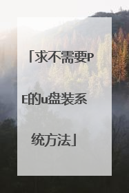 ����ҪPE��u��װϵͳ����