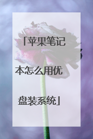 ƻ���ʼǱ���ô������װϵͳ