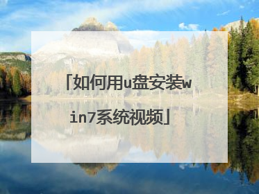 �����u�̰�װwin7ϵͳ��Ƶ