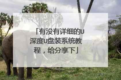 ��û����ϸ��U���U��װϵͳ�̳̣���������