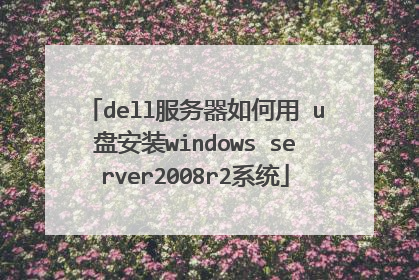 dell����������� u�̰�װwindows server2008r2ϵͳ