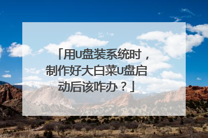 ��U��װϵͳʱ�������ô�ײ�U���������զ�죿