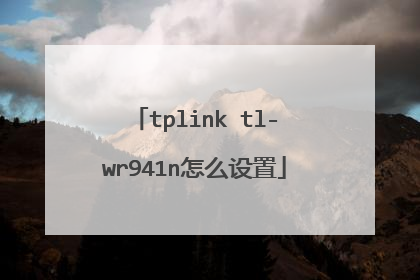 tplink tl-wr941n��ô����
