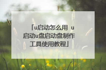 u������ô�� u����u����������������ʹ�ý̳�