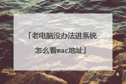�ϵ���û�취��ϵͳ ��ô��mac��ַ