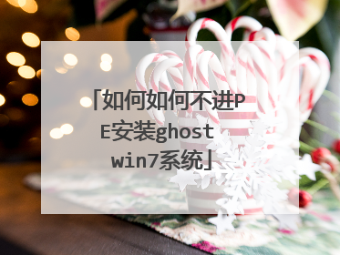 �����β���PE��װghost win7ϵͳ