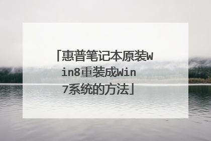 ���ձʼǱ�ԭװWin8��װ��Win7ϵͳ�ķ���