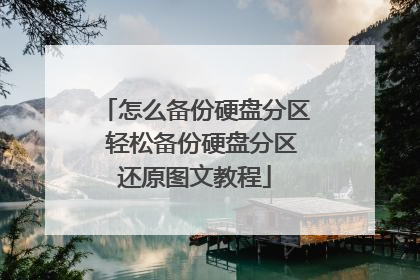 ��ô����Ӳ�̷��� ���ɱ���Ӳ�̷�����ԭͼ�Ľ̳�