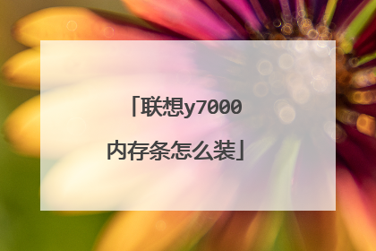 ����y7000�ڴ�����ôװ