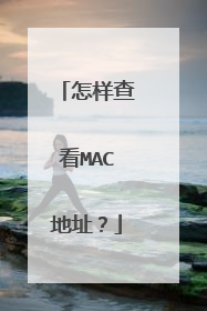 �����鿴MAC��ַ��