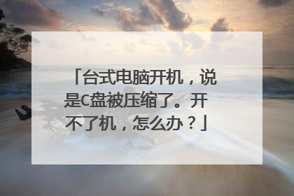 ̨ʽ���Կ�����˵��C�̱�ѹ���ˡ������˻�����ô�죿