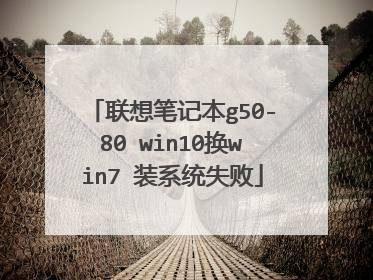 ����ʼǱ�g50-80 win10��win7 װϵͳʧ��