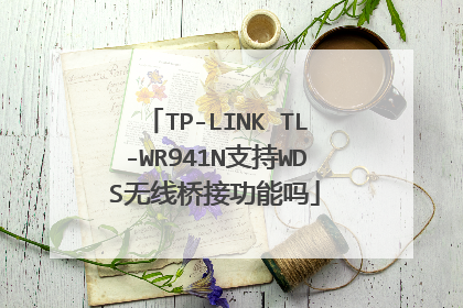 TP-LINK TL-WR941N֧��WDS�����Žӹ�����