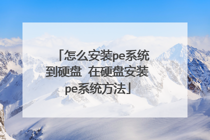 ��ô��װpeϵͳ��Ӳ�� ��Ӳ�̰�װpeϵͳ����