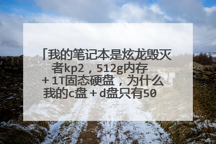 �ҵıʼǱ�������������kp2��512g�ڴ棫1T��̬Ӳ�̣�Ϊʲô�ҵ�c�̣�d��ֻ��500���g���ڴ�