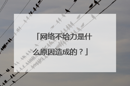 ���粻������ʲôԭ����ɵģ�