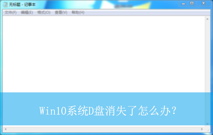 Win10系统D盘消失了怎么办?|Win10电脑磁盘消失了的解决方法