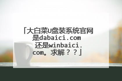 ��ײ�U��װϵͳ���� ��dabaici.com ����winbaici.com����⣿��