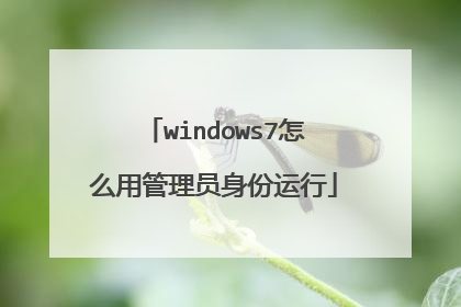 windows7��ô�ù���Ա��������