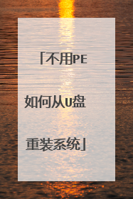 ����PE��δ�U����װϵͳ