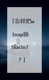 ������winxp����win7��