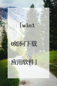 win10�������Ӧ������