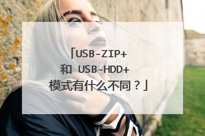 USB-ZIP+ �� USB-HDD+ ģʽ��ʲô��ͬ��