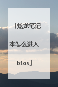 �����ʼǱ���ô����bios